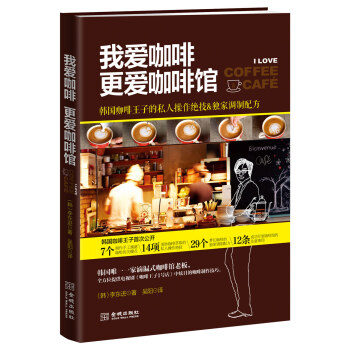我愛咖啡，更愛咖啡館：韓國咖啡王子的私人操作絕技&獨傢調製配方 pdf epub mobi 下载