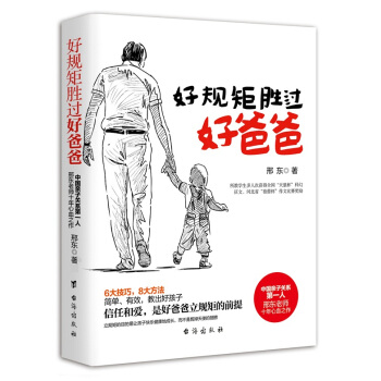 好規矩勝過好爸爸 pdf epub mobi 下载