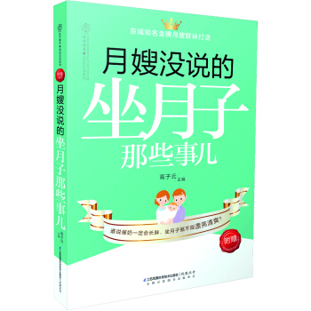月嫂没说的 坐月子那些事儿（汉竹） pdf epub mobi 电子书 下载
