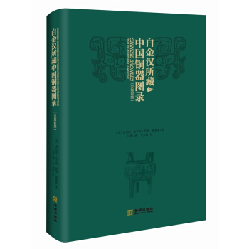白金汉所藏中国铜器图录（汉英对照） [Chinese Bronzes from the Buckingham collection] pdf epub mobi 下载