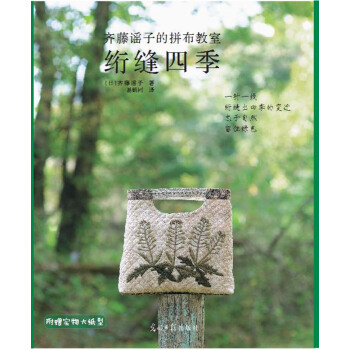 齐藤谣子的拼布教室：绗缝四季 [緑の散歩道] pdf epub mobi 电子书 下载