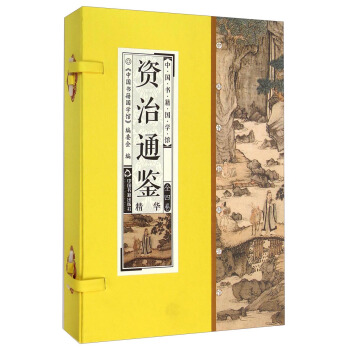 中國書籍國學館：資治通鑒精華（套裝1-4捲） pdf epub mobi 下载