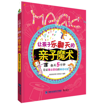 让孩子乐翻天的亲子魔术 pdf epub mobi 下载
