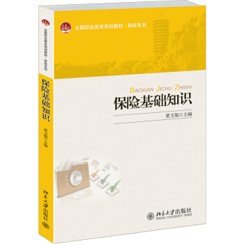 全國職業教育規劃教材·財經係列：保險基礎知識 pdf epub mobi 下载