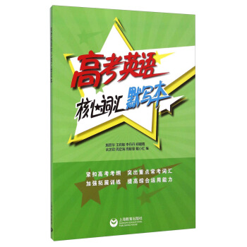 高考英语核心词汇默写本 pdf epub mobi 下载