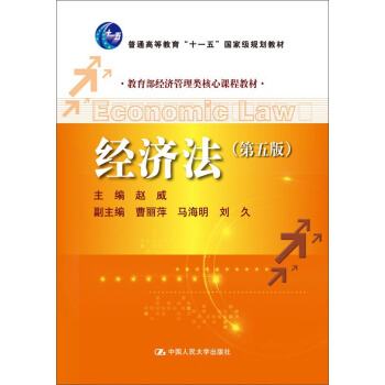 經濟法（第5版）普通高等教育“十一五”國傢級規劃教材） pdf epub mobi 下载