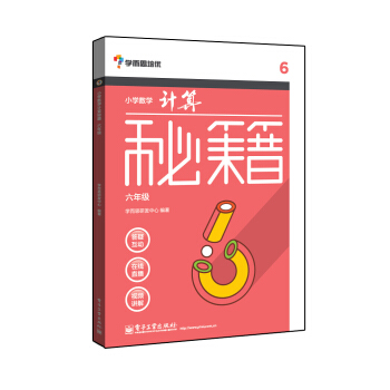 学而思 秘籍小学数学计算秘籍（六年级）（囊括小学课内所有计算规律、技巧，配免费视频） pdf epub mobi 电子书 下载
