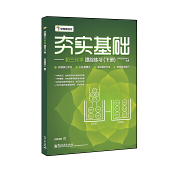 学而思 初中化学：夯实基础：初三化学跟踪练习（下册） pdf epub mobi 电子书 下载