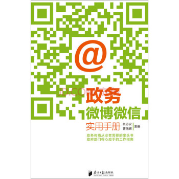 政務微博微信實用手冊 pdf epub mobi 下载