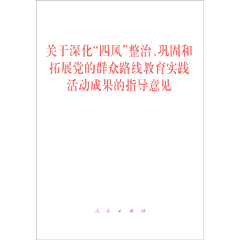 關於深化“四風”整治、鞏固和拓展黨的群眾路綫教育實踐活動成果的指導意見 pdf epub mobi 下载