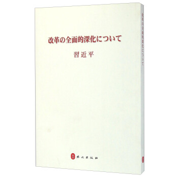 全面深化改革（日文版） pdf epub mobi 下载