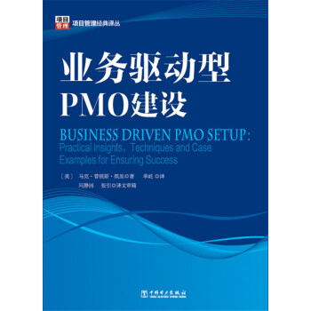 项目管理经典译丛：业务驱动型PMO建设 [Business Driven PMO Setup:Practical Insights,Techniques and Case Examples for Ensuring Success] pdf epub mobi 下载
