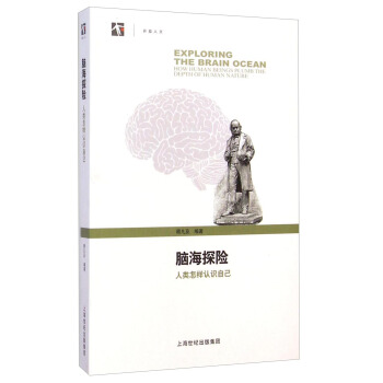 世纪人文系列丛书·脑海探险：人类怎样认识自己 [Exploring the Brain Ocean：How HUman Beings Plumb the Depth of Human Nature] pdf epub mobi 下载