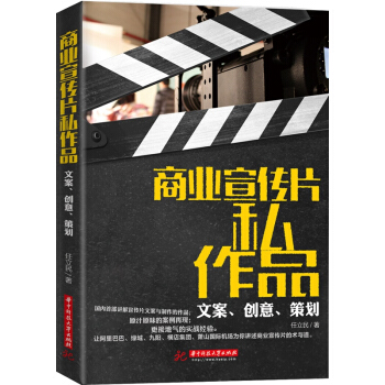 商業宣傳片私作品：文案、創意、策劃 pdf epub mobi 電子書 下載