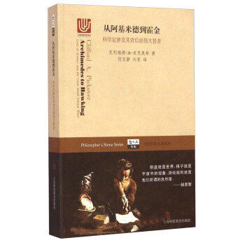 哲人石叢書·當代科普名著係列·從阿基米德到霍金：科學定律及其背後的偉大智者 [Clifford A. Pickover Archimedes to Hawking: Laws of Science and the Great Minds Behind Them] pdf epub mobi 電子書 下載