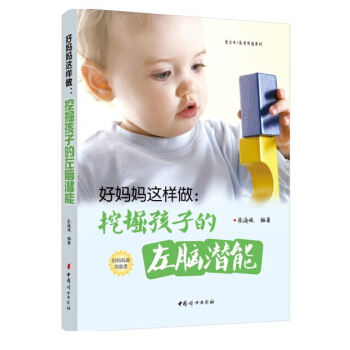好妈妈这样做：挖掘孩子的左脑潜能 pdf epub mobi 下载