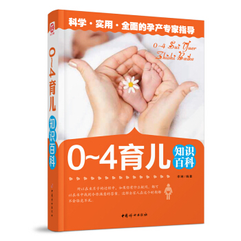 0~4歲育兒知識百科 pdf epub mobi 電子書 下載