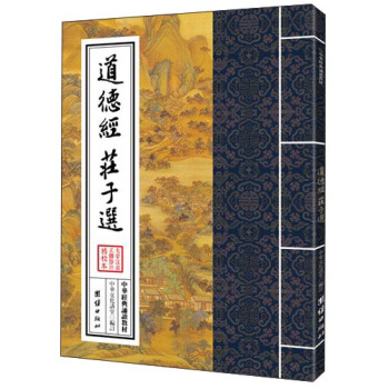 中華經典誦讀教材：道德經、莊子選 pdf epub mobi 電子書 下載