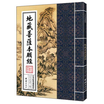 中华经典诵读教材：地藏菩萨本愿经 pdf epub mobi 下载