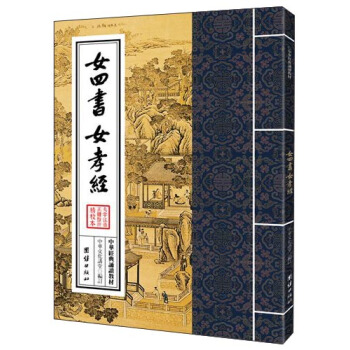 中華經典誦讀教材：女四書 女孝經（繁體竪排） pdf epub mobi 電子書 下載