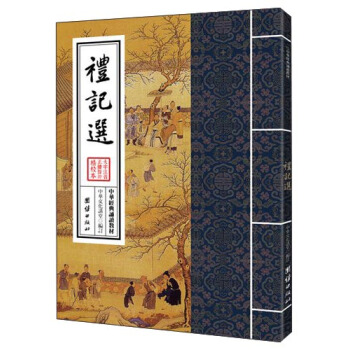 中華經典誦讀教材:禮記選