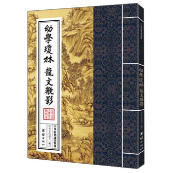 中華經典誦讀教材：幼學瓊林、龍文鞭影（繁體竪排） pdf epub mobi 電子書 下載