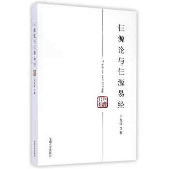 仨源论与仨源易经 [Trialism and IChing] pdf epub mobi 下载