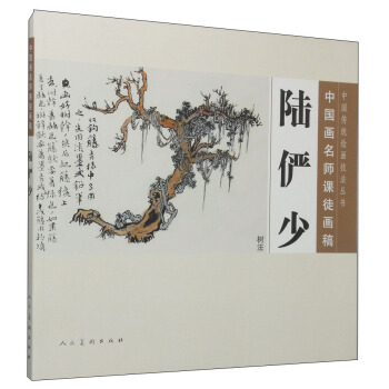 中國傳統繪畫技法叢書·中國畫名師課徒畫稿：陸儼少（樹法） pdf epub mobi 下载