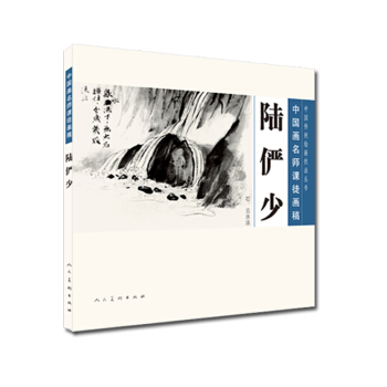 中國傳統繪畫技法叢書·中國畫名師課徒畫稿：陸儼少（石、雲水法） pdf epub mobi 下载