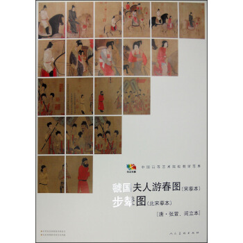 範本傳真·虢國夫人遊春圖（宋摹本）·步輦圖（北宋摹本） pdf epub mobi 下载