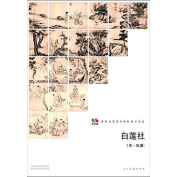 范本传真·白莲社（宋·张激）/中国高等艺术院校教学范本 pdf epub mobi 下载