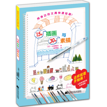 15秒插画与30秒素描 pdf epub mobi 电子书 下载
