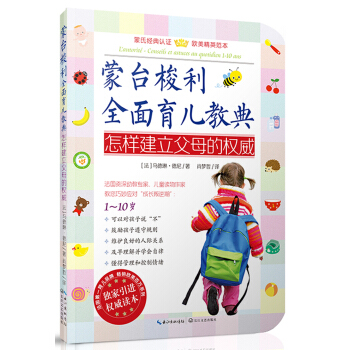 蒙台梭利全面育儿教典:怎样建立父母的权威