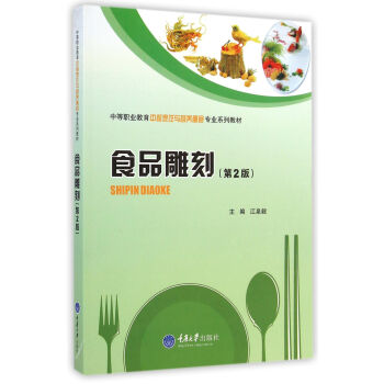食品雕刻（第2版）/中等职业教育中餐烹饪与营养膳食专业系列教材 [Shipin Diaoke] pdf epub mobi 下载