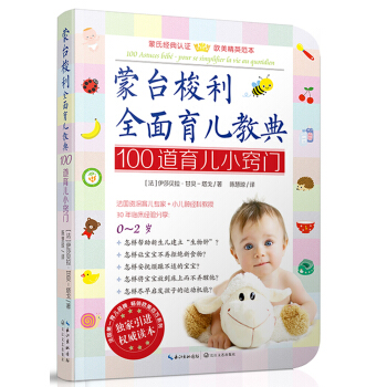 濛颱梭利全麵育兒教典：100道育兒小竅門 pdf epub mobi 下载