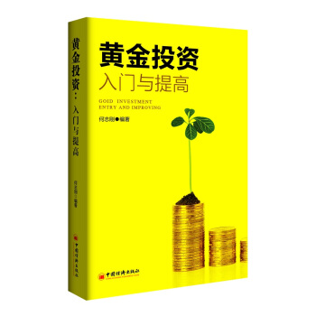 黃金投資：入門與提高 [Goid Investment Entry and Improving] pdf epub mobi 下载