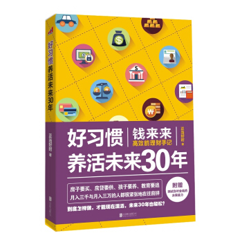 好习惯养活未来30年：钱来来高效能理财手记 pdf epub mobi 下载