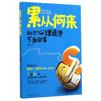 纍從何來：彆把心理疲勞不當迴事 [Why Do We Feel Tired] pdf epub mobi 電子書 下載