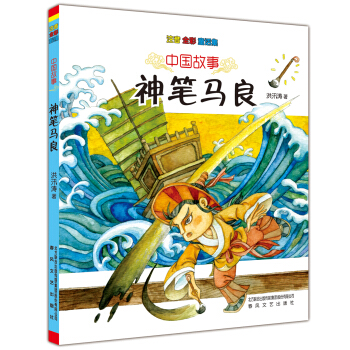 中国故事：神笔马良（注音 全彩 童话集） [7~10岁阅读] pdf epub mobi 下载
