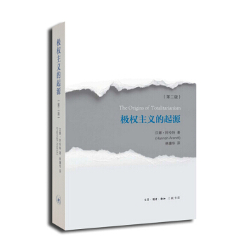 極權主義的起源（第2版） [The Origins of Totalitarianism] pdf epub mobi 電子書 下載