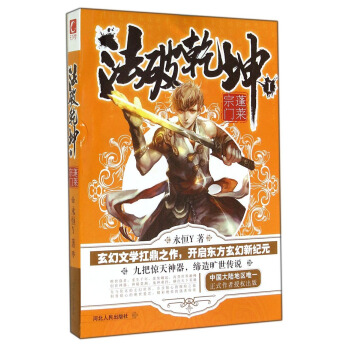 法破乾坤1：蓬莱宗门 pdf epub mobi 下载