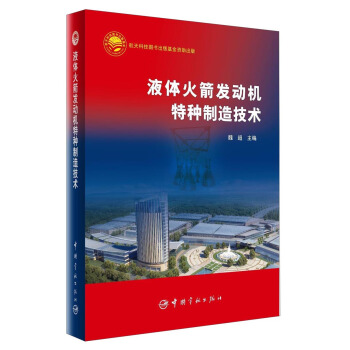 液體火箭發動機特種製造技術