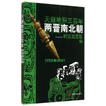 天崩地裂三百年：两晋南北朝的泣血悲歌（下） pdf epub mobi 电子书 下载