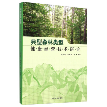 典型森林类型健康经营技术研究 pdf epub mobi 下载