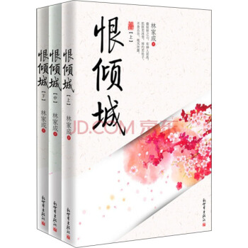 恨傾城（套裝上中下冊） pdf epub mobi 下载