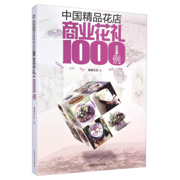 中国精品花店商业花礼1000例 pdf epub mobi 电子书 下载