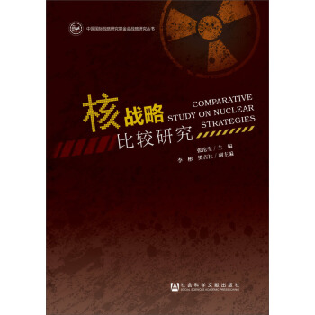 中國國際戰略研究基金會戰略研究叢書：核戰略比較研究 pdf epub mobi 下载