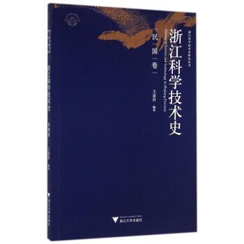 浙江科学技术史研究丛书:浙江科学技术史(民国卷)