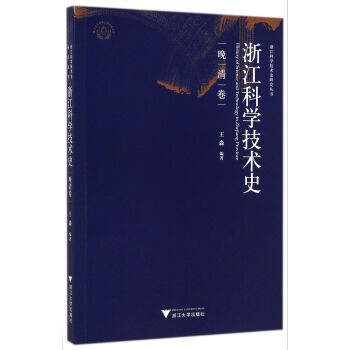 浙江科学技术史研究丛书:浙江科学技术史(晚清卷)