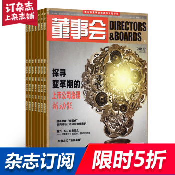 董事会杂志 2018年8月起订阅 1年共12期 财经管理类期刊 公司治理管理 杂志铺每月快递 pdf epub mobi 下载